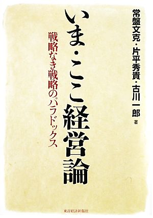 いま・ここ経営論 常盤 文克 片平 秀貴; 古川 一郎