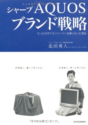 シャープ「ＡＱＵＯＳ」ブランド戦略 ～たった８年でオンリーワン企業となった理由 北田 秀人