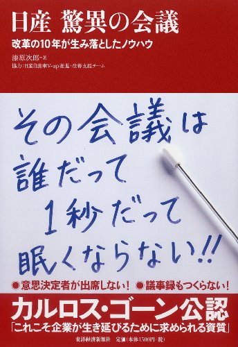 日産 驚異の会議 改革の10年が生み落としたノウハウ [Dec 23， 2011] 漆原 次郎
