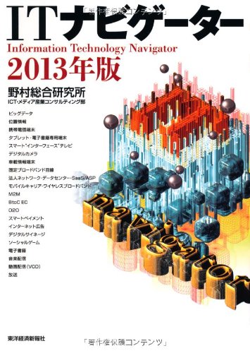 ITナビゲーター 2013年版 野村総合研究所ICT・メディアコンサルティング部