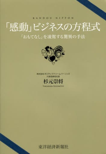 「感動」ビジネスの方程式―「おもてなし」を凌駕する驚異の手法 杉元 崇将