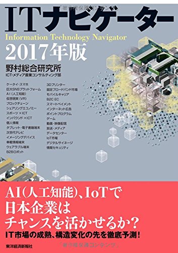 ITナビゲーター2017年版 [Nov 25, 2016] 野村総合研究所 ICT・メディア産業コンサルティング部