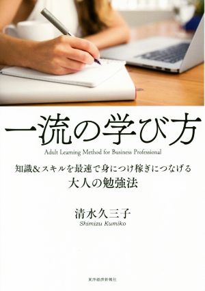 一流の学び方 [単行本] 清水 久三子