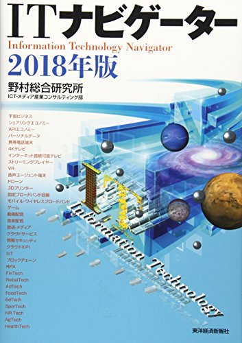 ITナビゲーター2018年版 [Dec 01， 2017] 野村総合研究所 ICT・メディア産業コンサルティング部