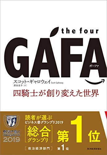 the four GAFA 四騎士が創り変えた世界 [単行本] [Jul 27， 2018] スコット・ギャロウェイ