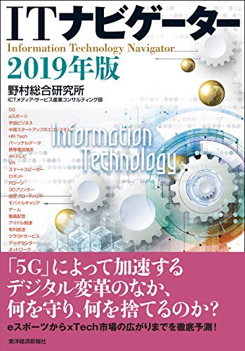 ITナビゲーター2019年版 [Dec 07， 2018] 野村総合研究所 ICTメディア・サービス産業コンサルティング部