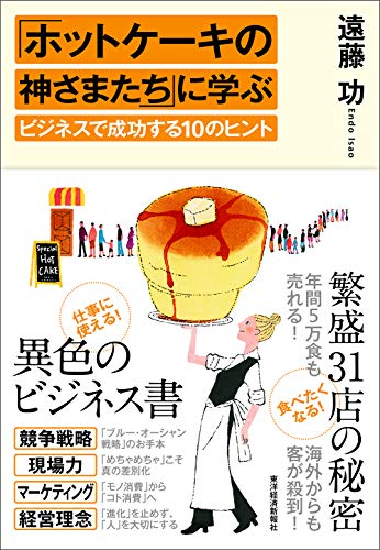 「ホットケーキの神さまたち」に学ぶビジネスで成功する10のヒント 遠藤 功