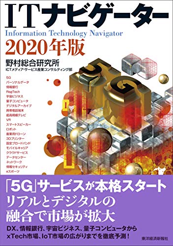 ITナビゲーター2020年版 [Nov 29， 2019] 野村総合研究所 ICTメディア・サービス産業コンサルティング部