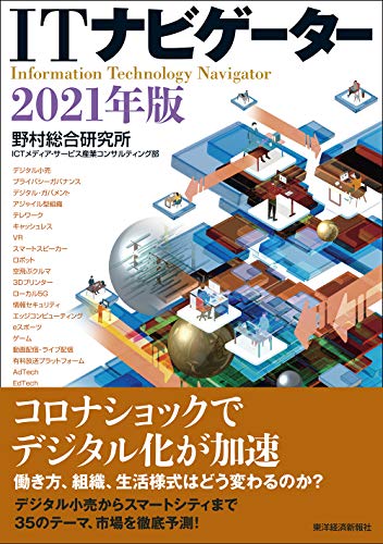 ITナビゲーター2021年版 [Dec 18， 2020] 野村総合研究所 ICTメディア・サービス産業コンサルティング部