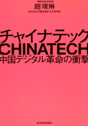 チャイナテック: 中国デジタル革命の衝撃 [Jan 22， 2021] 趙 琳