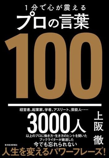1分で心が震えるプロの言葉100 [Aug 27， 2021] 上阪 徹