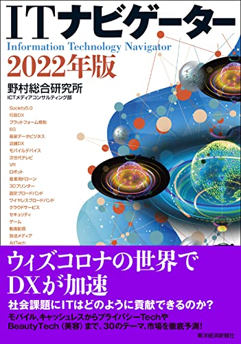 ITナビゲーター2022年版 [Dec 17， 2021] 野村総合研究所 ICTメディアコンサルティング部