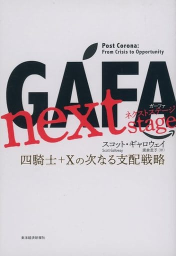 GAFA next stage ガーファ・ネクストステージ: 四騎士+Xの次なる支配戦略 [単行本] [Dec 03， 2021] スコット・ギャロウェイ; 渡会 圭子