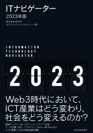 ITナビゲーター2023年版 野村総合研究所 ＩＣＴメディアコンサルティング部