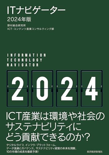 ITナビゲーター2024年版 [Dec 20， 2023] 野村総合研究所 ＩＣＴ・コンテンツ産業コンサルティング部
