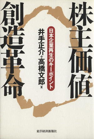 株主価値創造革命: 日本企業再生のキーポイント [Jul 01， 1998] 井手 正介; 高橋 文郎
