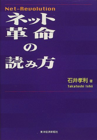 ネット革命の読み方 石井 孝利