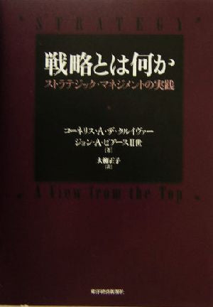 戦略とは何か コーネリス・クルイヴァー ジョン・ピアーズ2世; 大柳 正子