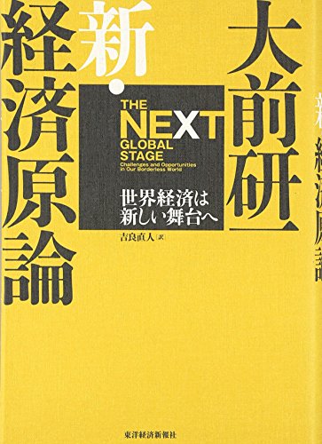 大前研一 新・経済原論 [Sep 01， 2006] 大前 研一; 吉良 直人