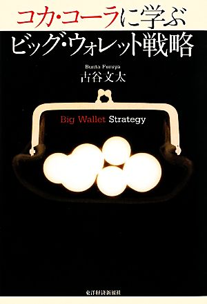 コカ・コーラに学ぶ ビッグ・ウォレット戦略 古谷 文太