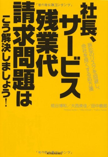 社長、サービス残業代請求問題はこう解決しましょう! ―訴訟のリスクを回避し、会社を良くする処方箋 [Apr 09， 2010] 糀谷 博和 大西 美佳 田中 義郎; 糀谷 博和