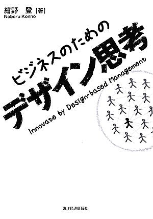 ビジネスのためのデザイン思考 [Dec 01， 2010] 紺野 登
