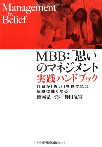 MBB:「思い」のマネジメント 実践ハンドブック: 社員が「思い」を持てれば組織は強くなる [Aug 09， 2013] 徳岡 晃一郎; 舞田 竜宣