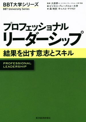 プロフェッショナル リーダーシップ (BBT大学シリーズ) [Apr 22， 2016] 森 時彦 キャメル ヤマモト 大前 研一; ビジネス・ブレークスルー大学