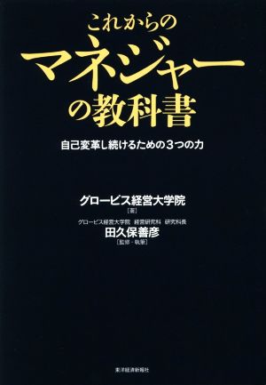 これからのマネジャーの教科書 [Jun 23， 2016] グロービス経営大学院; 田久保 善彦