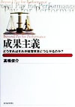 成果主義: どうすればそれが経営改革につながるのか (BEST SOLUTION) [Sep 01， 1999] 高橋 俊介