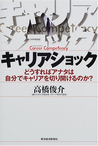 キャリアショック: どうすればアナタは自分でキャリアを切り開けるのか [Dec 01， 2000] 高橋 俊介