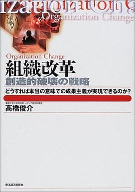 組織改革: 創造的破壊の戦略 どうすれば本当の意味での成果主義が実現できるのか (BEST SOLUTION) [Sep 01， 2001] 高橋 俊介