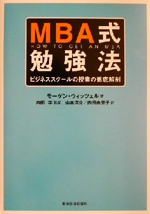 MBA式勉強法 [Nov 22， 2001] モーゲン・ウィッツェル 内田 学 山本 洋介; 内田 由里子