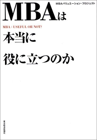 MBAは本当に役に立つのか [Mar 01， 2003] MBAバリュエーション プロジェクト