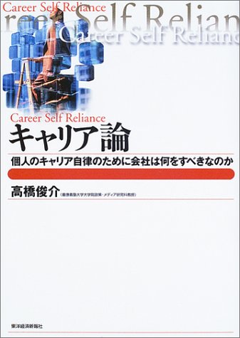 キャリア論 高橋 俊介