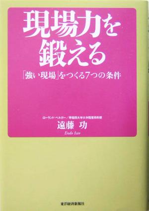 現場力を鍛える 「強い現場」をつくる7つの条件 [単行本] [Feb 13， 2004] 遠藤 功