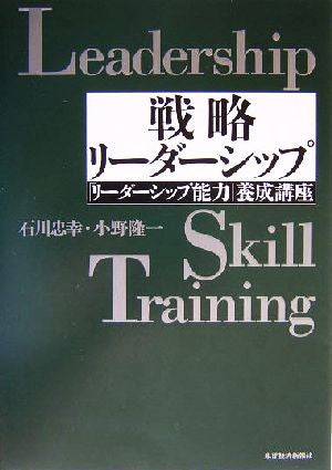 戦略リーダーシップ: 「リーダーシップ能力」養成講座 (BEST SOLUTION) [Sep 01， 2004] 石川 忠幸; 小野 隆一