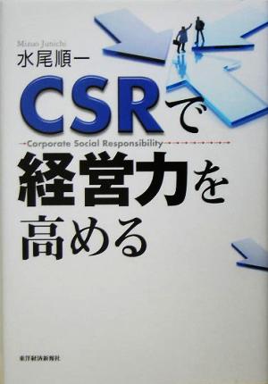 CSRで経営力を高める [単行本] 水尾 順一