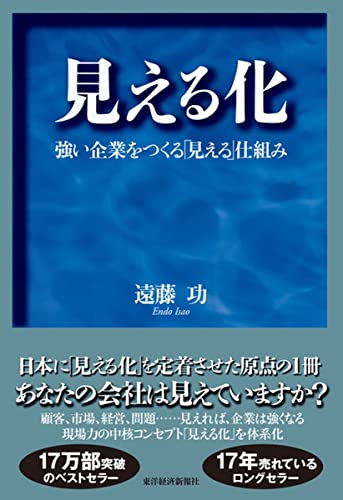 見える化-強い企業をつくる「見える」仕組み [Oct 07， 2005] 遠藤 功