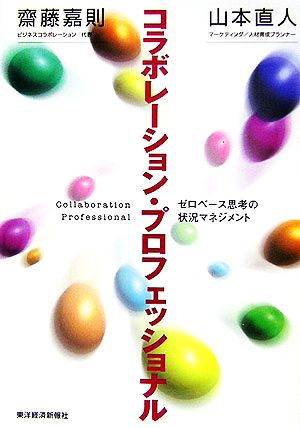 コラボレーション・プロフェッショナル―ゼロベース思考の状況マネジメント 齋藤 嘉則; 山本 直人