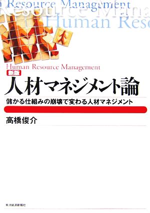 人材マネジメント論―儲かる仕組みの崩壊で変わる人材マネジメント (BEST SOLUTION) [May 01， 2006] 高橋 俊介
