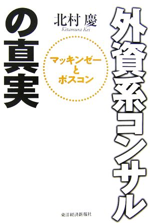 外資系コンサルの真実: マッキンゼ-とボスコン [Nov 02， 2006] 北村 慶