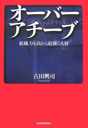 オーバーアチーブ [May 25， 2007] 古田興司