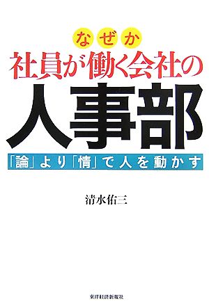 なぜか社員が働く会社の人事部―「論」より「情」で人を動かす [Jun 01， 2007] 清水 佑三