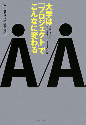大学は「プロジェクト」でこんなに変わる―アカデミック・アドミニストレーターの作法 [May 01， 2008] WISDOM@早稲田
