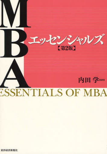 MBAエッセンシャルズ 第2版 内田 学
