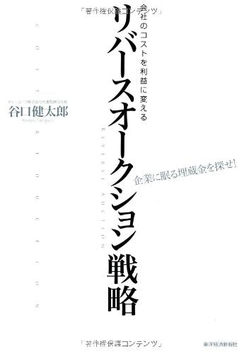会社のコストを利益に変える リバースオークション戦略 [Apr 23， 2010] 谷口 健太郎