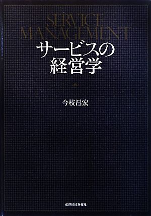 サービスの経営学 今枝 昌宏