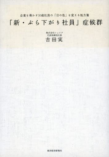 「新・ぶら下がり社員」症候群 [Jan 28， 2011] 吉田実
