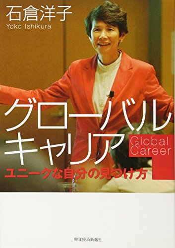 グローバルキャリア ―ユニークな自分のみつけ方 [Apr 08， 2011] 石倉洋子